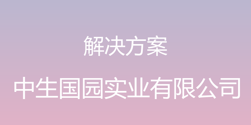 解决方案 - 中生国园实业有限公司