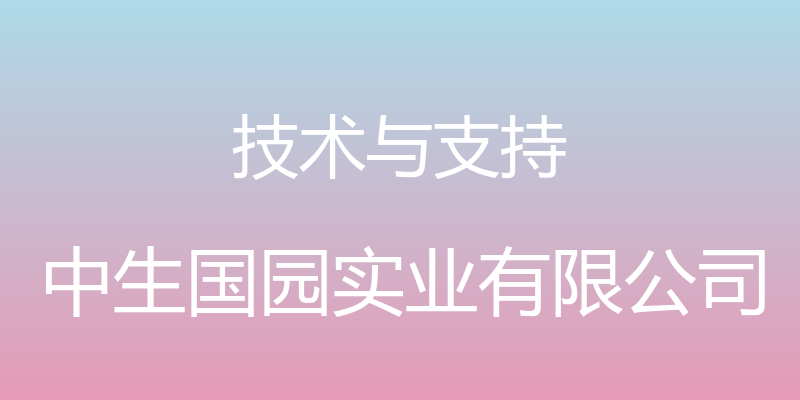 技术与支持 - 中生国园实业有限公司