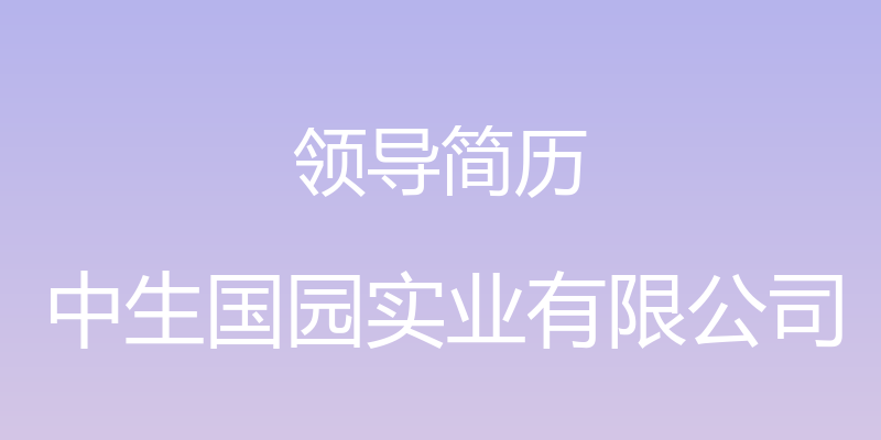 领导简历 - 中生国园实业有限公司