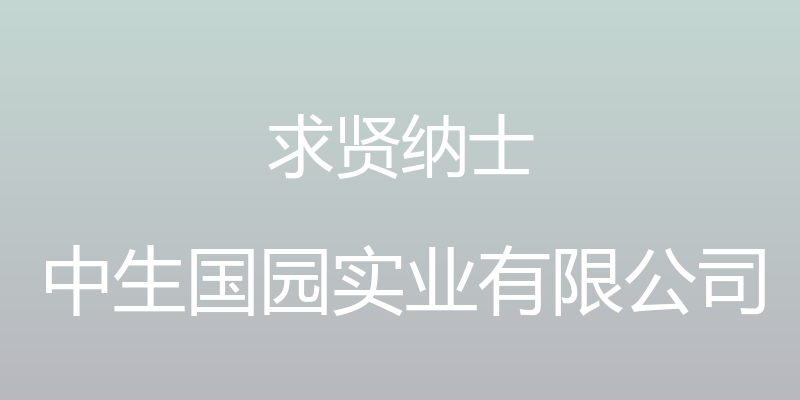 求贤纳士 - 中生国园实业有限公司