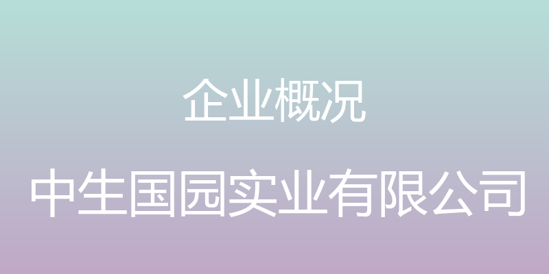 企业概况 - 中生国园实业有限公司