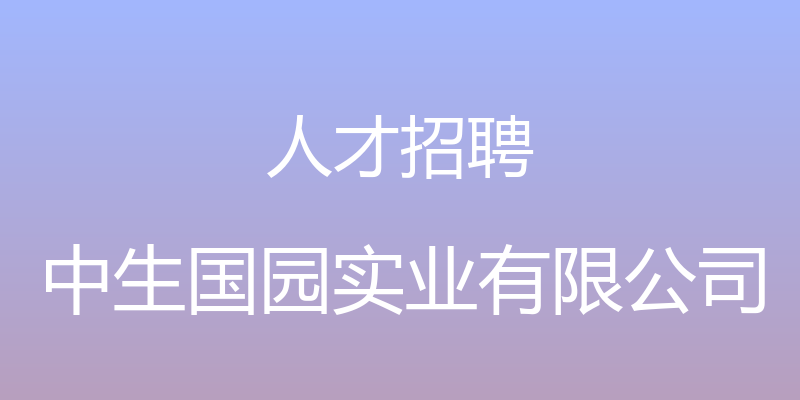 人才招聘 - 中生国园实业有限公司