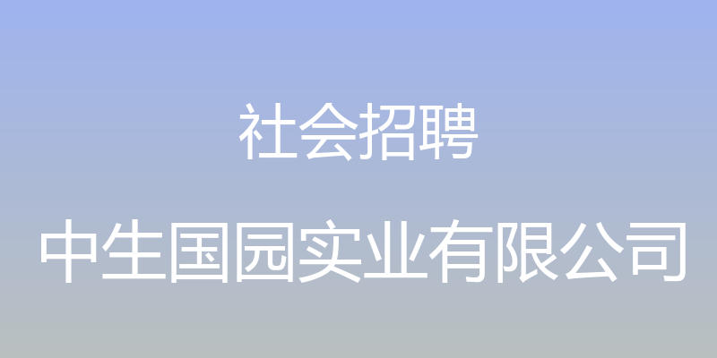 社会招聘 - 中生国园实业有限公司