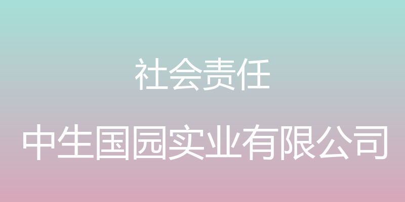 社会责任 - 中生国园实业有限公司