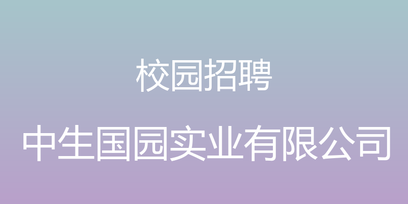 校园招聘 - 中生国园实业有限公司