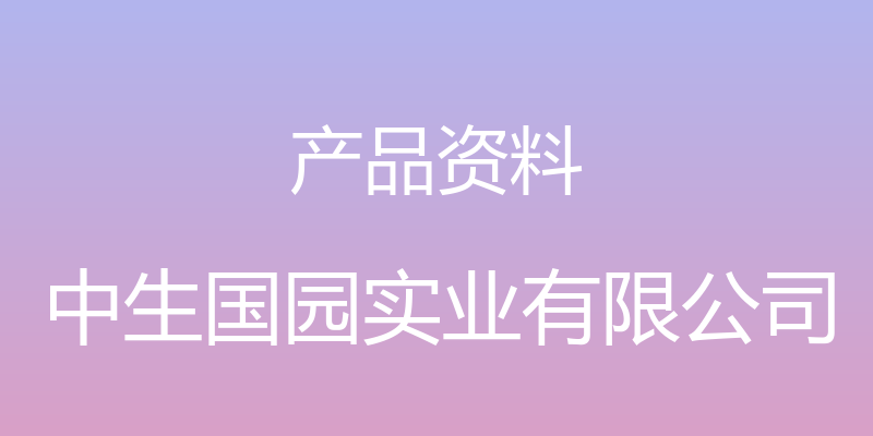 产品资料 - 中生国园实业有限公司