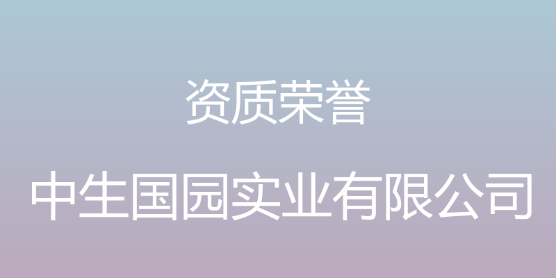 资质荣誉 - 中生国园实业有限公司